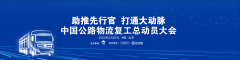 日本ems-聚焦物流行業(yè)現(xiàn)狀 福田戴姆勒汽車攜手中物聯(lián)吹響公路物流復工集結號
