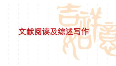 綜述