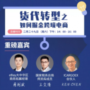 上?？者\(yùn)-掌柜直播：貨代轉(zhuǎn)型之如何掘金跨境電商