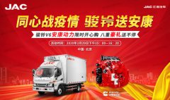 國際快遞報(bào)價(jià)表-足不出戶 送車到家！江淮駿鈴V6安康動力攜八重大禮震撼來襲