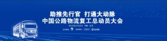 國際快遞查詢-中國公路物流復工總動員大會舉行