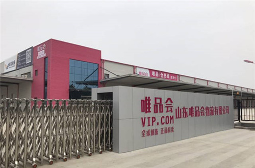 唯品會(huì)山東運(yùn)營(yíng)中心：打造山東地區(qū)電商交易倉儲(chǔ)物流中樞 