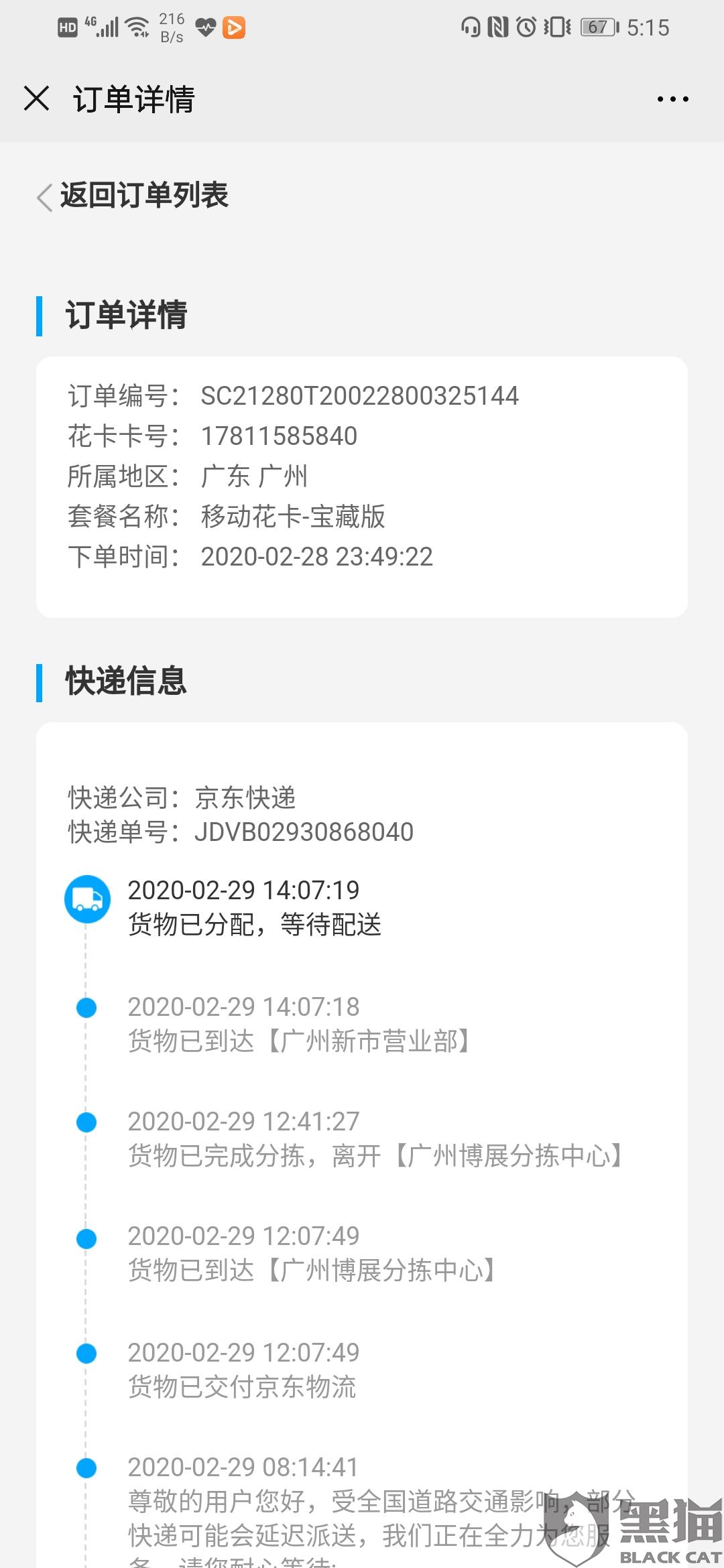 黑貓投訴：京東物流客服用時(shí)19小時(shí)解決了消費(fèi)者投訴