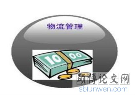 物流管理專業(yè)研究生畢業(yè)論文怎么寫？