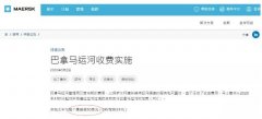 國際快遞查詢-4月1日起，馬士基、陽明等開征巴拿馬運(yùn)河附加費(fèi)（附圖）