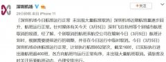 國際貨代-大量航班取消？廣州機場、深圳機場、杭州機場回應(yīng)：航班運行正常