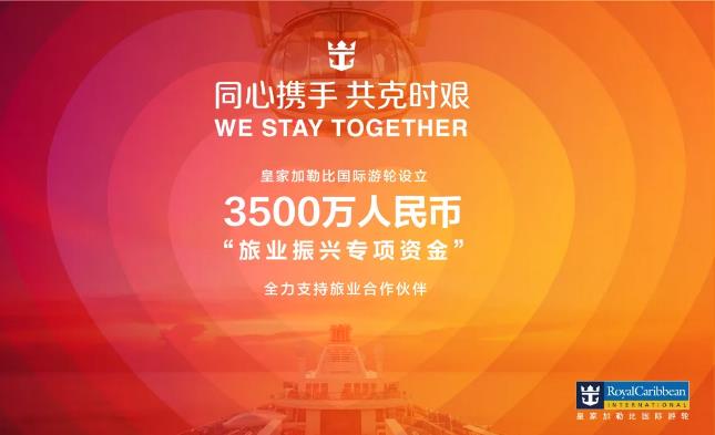波多黎各-皇家加勒比國際游輪設(shè)立3500萬元“旅業(yè)振興專項(xiàng)資金”
