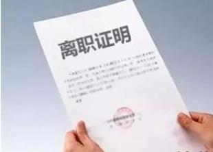 嚴(yán)重違反單位規(guī)章制度，不能勝任工作……法院：離職證明中寫上這些原因不違
