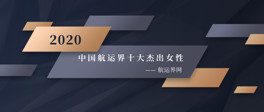 國際快遞價格表-2020年“中國航運(yùn)界十大杰出女性”榜單如約而至