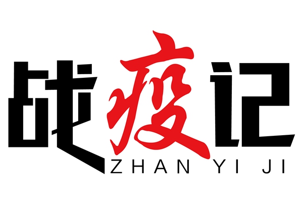 海南省交通運輸廳運輸與物流管理處黨支部疫情防控紀實