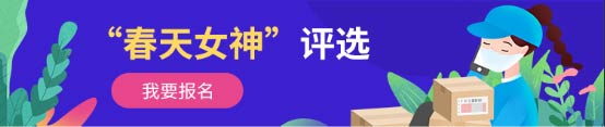 我有獎(jiǎng)品你有故事嗎？風(fēng)火遞杯“快遞行業(yè)春天女神”評(píng)選邀你報(bào)名啦