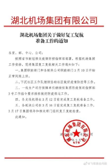 湖北機場集團：復航時間將嚴格按照國家統(tǒng)一部署