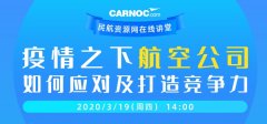 日本空運(yùn)到中國(guó)-CARNOC在線講堂19日開講:疫情之下航企如何應(yīng)對(duì)