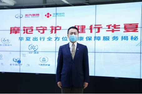 華夏出行黨委書記、總經(jīng)理岳殿偉先生介紹全面升級(jí)的“健康出行服務(wù)”體系