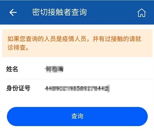 你是密切接觸者嗎？輸入姓名和身份證號(hào)碼可查