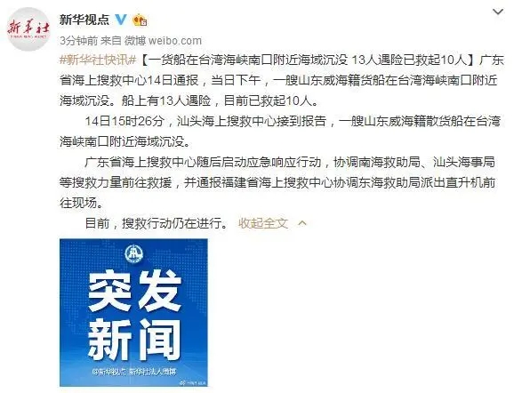 上海機(jī)場一貨船在臺灣海峽南口附近海域沉沒 13人遇險(xiǎn)已救起10人