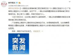 上海機(jī)場(chǎng)一貨船在臺(tái)灣海峽南口附近海域沉沒 13人遇險(xiǎn)已救起10人