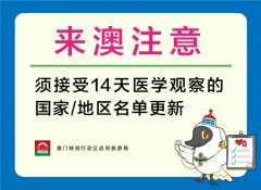 國際快遞訂艙-入境澳門前14日曾到中國以外的人士，須接受14天醫(yī)學(xué)觀察