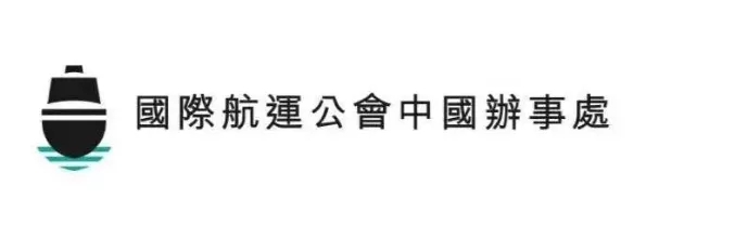 布蘭太爾海運(yùn)費(fèi)國際航運(yùn)公會(huì)秘書長：國際社會(huì)要高度關(guān)注船員更換問題