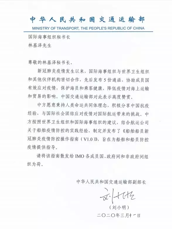 寧波海運公司-交通部副部長劉小明致信IMO秘書長林基澤：與國際社會團結(jié)應對疫情
