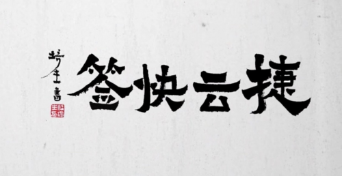 海運訂艙公司再獲肯定！神州控股科捷“捷云快簽”榮獲金i獎“2019物流領域年度產(chǎn)品”
