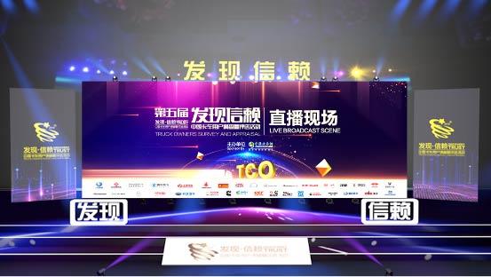 第五屆發(fā)現(xiàn)信賴(lài)中國(guó)卡車(chē)用戶(hù)調(diào)查暨評(píng)選活動(dòng)直播現(xiàn)場(chǎng)