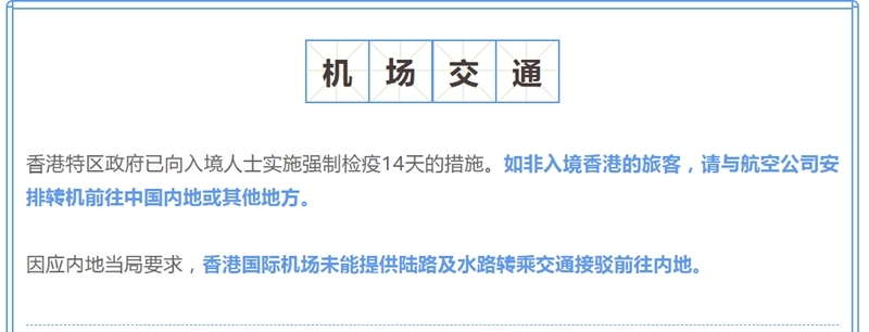 香港機(jī)場(chǎng)暫停前往中國(guó)內(nèi)地的轉(zhuǎn)乘交通接駁服務(wù)