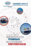 國際快遞價(jià)格-中遠(yuǎn)海運(yùn)港口2019全年業(yè)績：收入10.28億美元，同比增長2.7%
