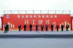 努美阿海運(yùn)費(fèi)煙臺機(jī)場舉行新航站樓開工儀式