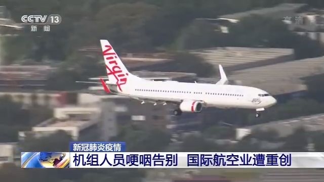 國(guó)際航空業(yè)遭重創(chuàng) 澳大利亞機(jī)組人員哽咽告別