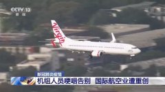 伊朗的國際快遞-國際航空業(yè)遭重創(chuàng) 澳大利亞機(jī)組人員哽咽告別