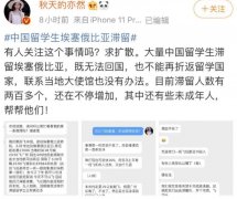 空運訂艙-中國駐埃塞俄比亞使館回應“200多名留學生滯留”：已全部搭乘航班