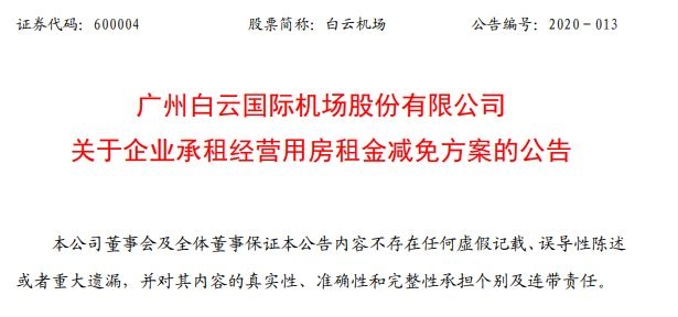 白云機(jī)場將減免部分企業(yè)承租經(jīng)營用房租金 金額超1億