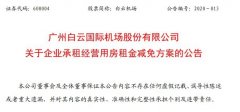 明斯特空運價格白云機場將減免部分企業(yè)承租經(jīng)營用房租金 金額超1億