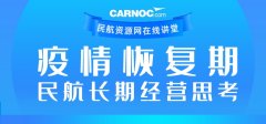 瓜亞基爾海運(yùn)費(fèi)CARNOC講堂第二期:疫情恢復(fù)期民航長(zhǎng)期經(jīng)營(yíng)思考