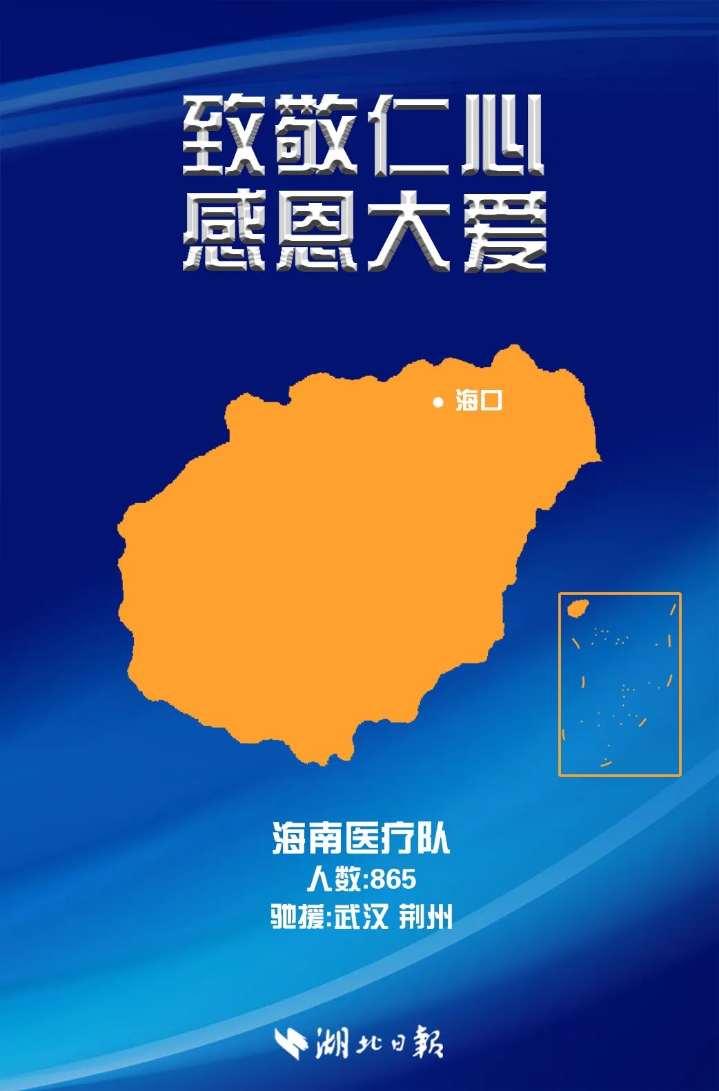 湖北日報微信公眾號，今天把頭條給了海南醫(yī)療隊