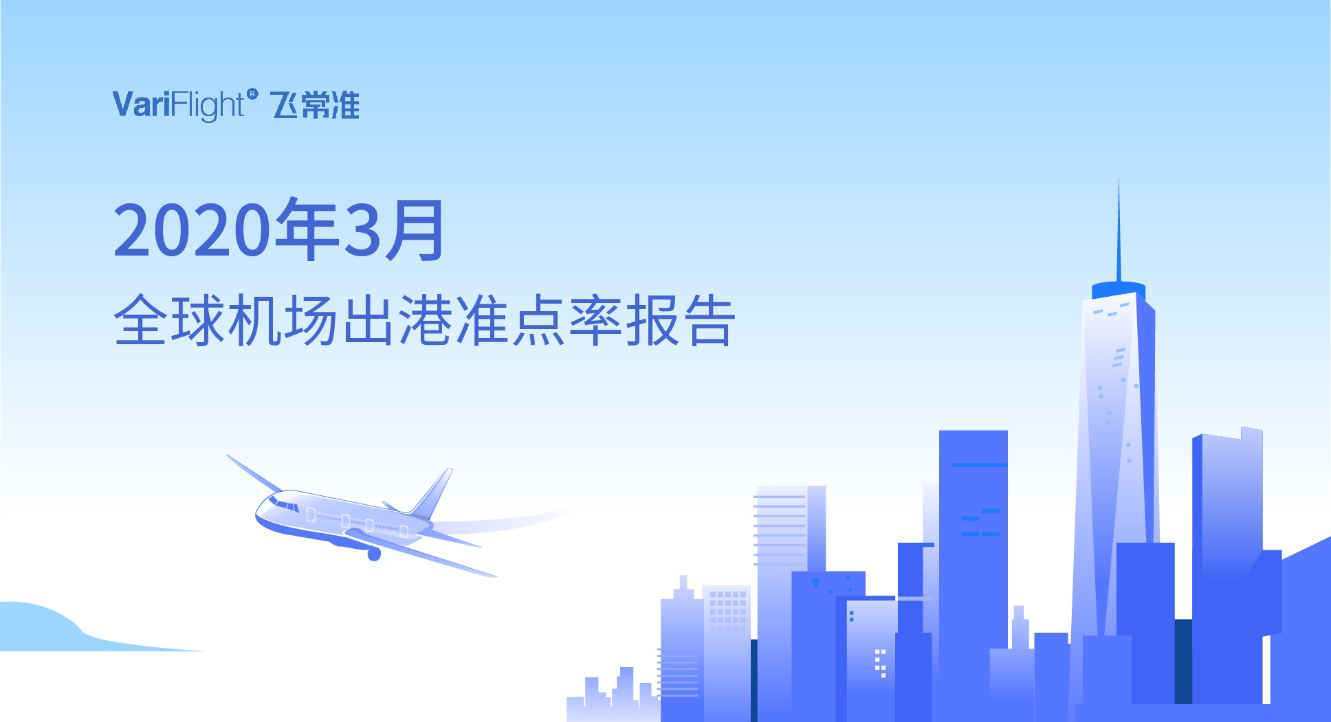 3月歐洲主要國家航班量同比下降4-6成 重慶江北成中國最準(zhǔn)點(diǎn)大型機(jī)場
