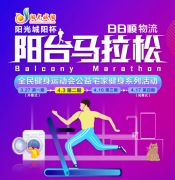 emc船公司-“陽(yáng)臺(tái)馬拉松”第二期：日日順物流和你一起科學(xué)“燃燒”卡路里！