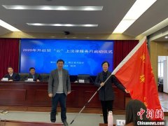 東莞貨運(yùn)公司-浙江啟動2020年外經(jīng)貿(mào)“云”上法律服務(wù)月 為企業(yè)紓困解難