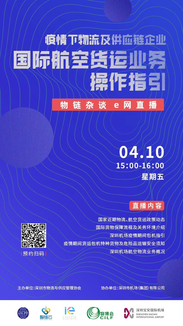 深圳機(jī)場聯(lián)合深圳市物流與供應(yīng)鏈管理協(xié)會(huì)舉辦線上國際航空物流業(yè)務(wù)宣講會(huì)
