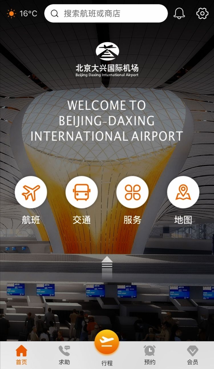 大興機(jī)場(chǎng)APP頁(yè)面截圖。