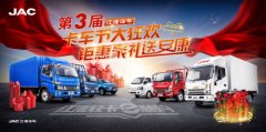 船期查詢網(wǎng)線上團(tuán)購(gòu)卡車？ 江淮輕卡第三屆卡車節(jié)解鎖新玩法