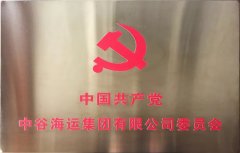 寧波海運(yùn)-中谷海運(yùn)集團(tuán)黨委正式揭牌（附圖）
