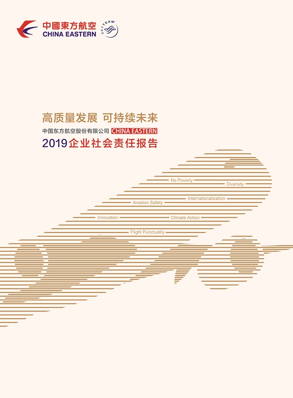 高質(zhì)量發(fā)展 可持續(xù)未來丨東航2019年企業(yè)社會責(zé)任報告正式發(fā)布