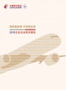 麥迪納空運價格高質(zhì)量發(fā)展 可持續(xù)未來丨東航2019年企業(yè)社會責任報告正式發(fā)布