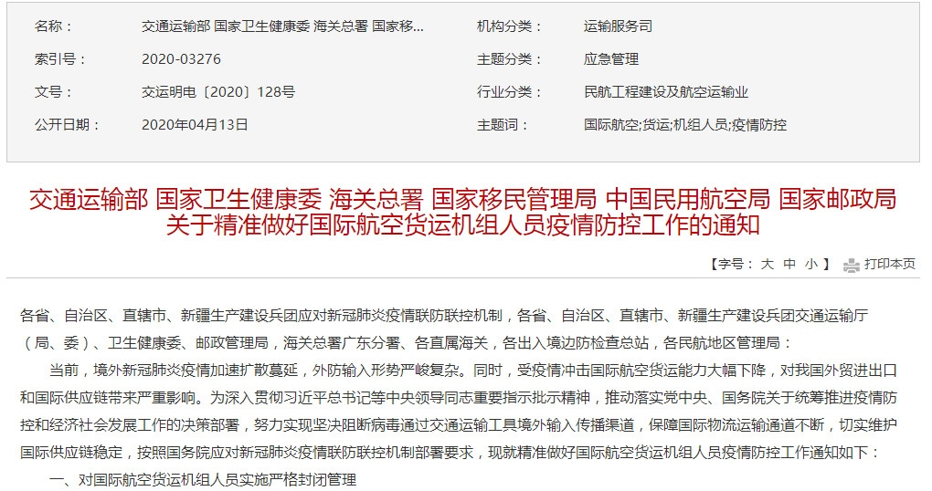 交通部等六部委：對國際航空貨運(yùn)機(jī)組人員實(shí)施嚴(yán)格封閉管理