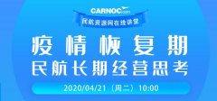 空運(yùn)價(jià)格表-CARNOC講堂21日開講:疫情恢復(fù)期民航長(zhǎng)期經(jīng)營(yíng)思考