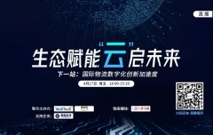 空運(yùn)寵物-【直播預(yù)告】疫情下，數(shù)字化將重塑國(guó)際物流格局