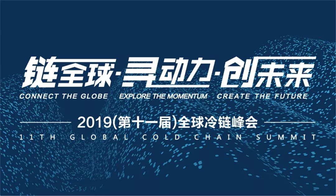 重磅發(fā)布丨2019中國(guó)冷鏈物流發(fā)展報(bào)告
