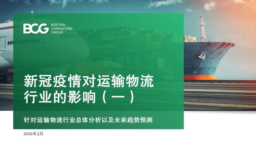 【戰(zhàn)“疫”思考十九】新冠疫情對運輸物流行業(yè)的影響（一）